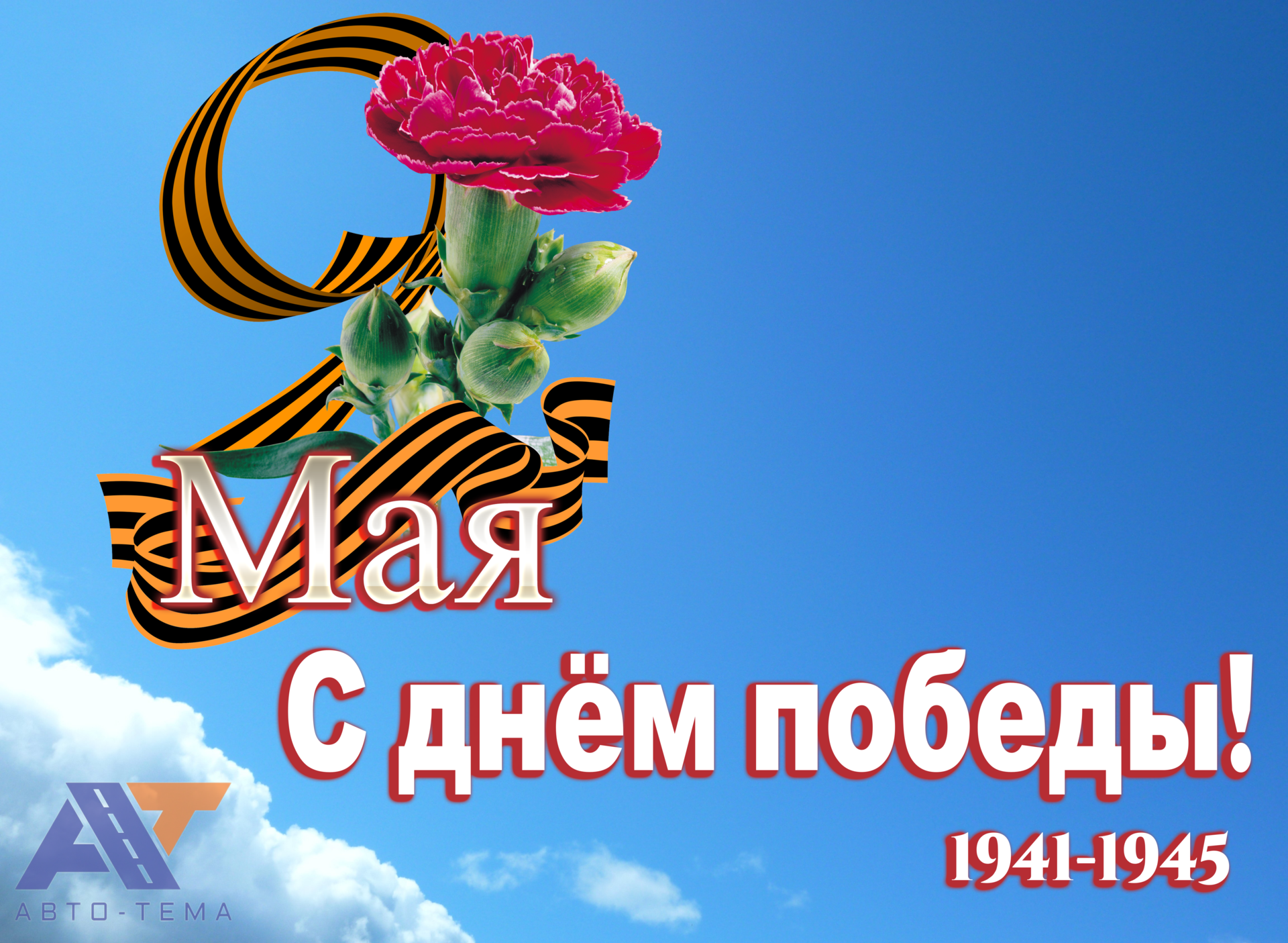 80 лет Великой Победе. С Праздником!